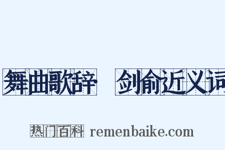 舞曲歌辞·剑俞近义词是什么意思的图片